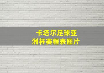 卡塔尔足球亚洲杯赛程表图片