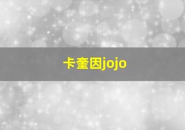 卡奎因jojo