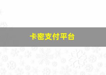 卡密支付平台