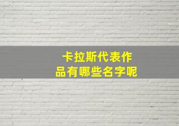 卡拉斯代表作品有哪些名字呢