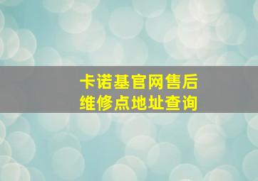 卡诺基官网售后维修点地址查询