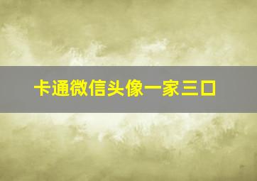 卡通微信头像一家三口