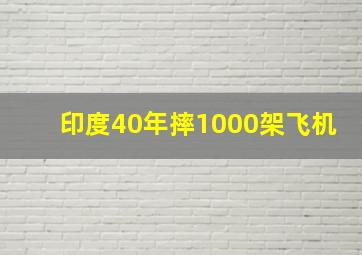 印度40年摔1000架飞机