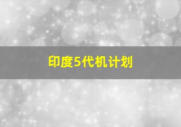 印度5代机计划