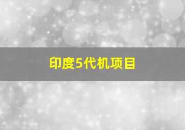 印度5代机项目