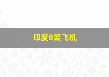 印度8架飞机