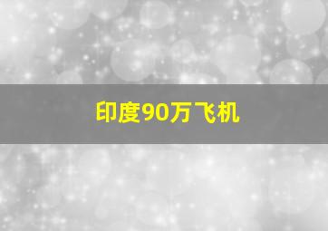 印度90万飞机