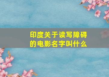 印度关于读写障碍的电影名字叫什么