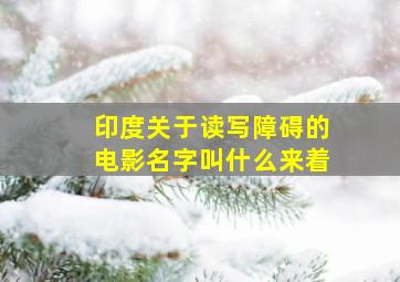 印度关于读写障碍的电影名字叫什么来着