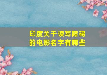 印度关于读写障碍的电影名字有哪些