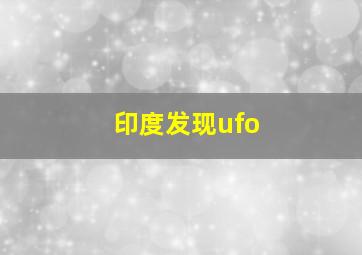 印度发现ufo