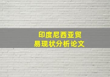 印度尼西亚贸易现状分析论文