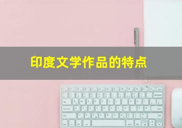 印度文学作品的特点