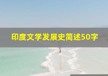 印度文学发展史简述50字