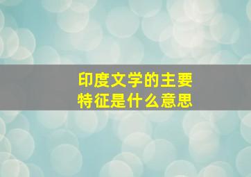 印度文学的主要特征是什么意思