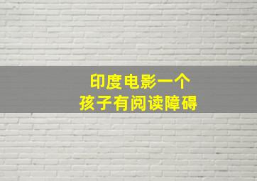 印度电影一个孩子有阅读障碍