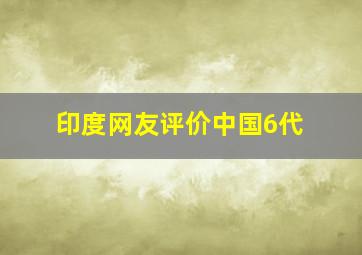 印度网友评价中国6代