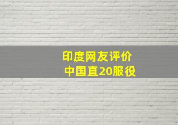 印度网友评价中国直20服役