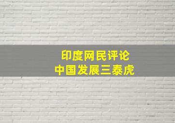 印度网民评论中国发展三泰虎