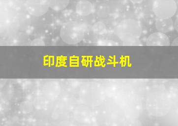 印度自研战斗机