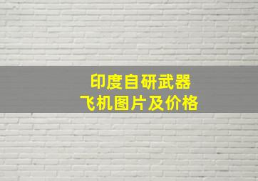 印度自研武器飞机图片及价格