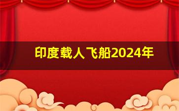 印度载人飞船2024年