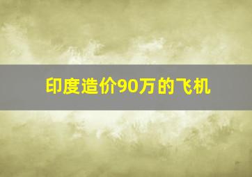 印度造价90万的飞机