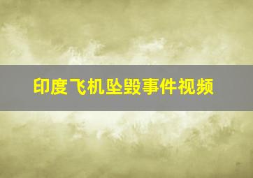 印度飞机坠毁事件视频