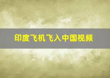 印度飞机飞入中国视频