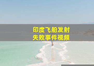 印度飞船发射失败事件视频