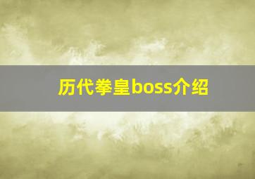 历代拳皇boss介绍