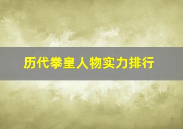 历代拳皇人物实力排行