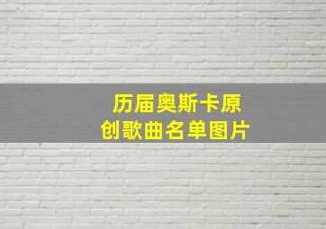 历届奥斯卡原创歌曲名单图片