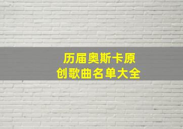 历届奥斯卡原创歌曲名单大全