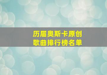 历届奥斯卡原创歌曲排行榜名单