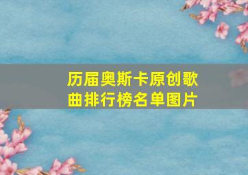 历届奥斯卡原创歌曲排行榜名单图片