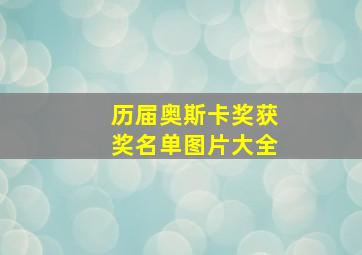 历届奥斯卡奖获奖名单图片大全