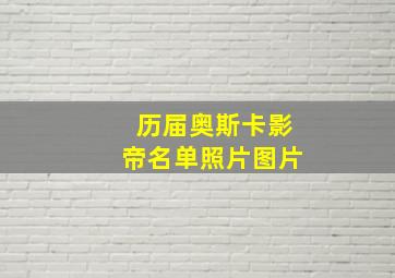 历届奥斯卡影帝名单照片图片