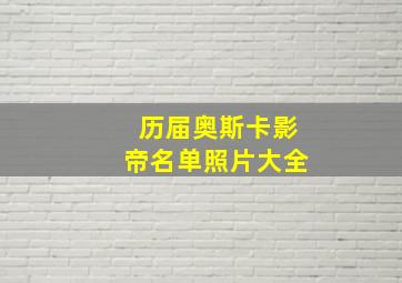 历届奥斯卡影帝名单照片大全