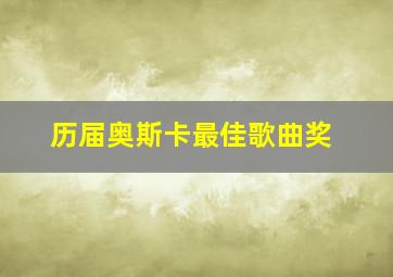 历届奥斯卡最佳歌曲奖