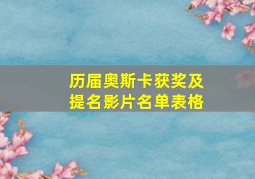 历届奥斯卡获奖及提名影片名单表格