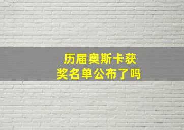 历届奥斯卡获奖名单公布了吗