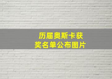 历届奥斯卡获奖名单公布图片