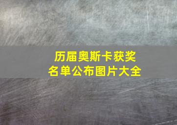 历届奥斯卡获奖名单公布图片大全