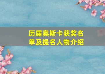 历届奥斯卡获奖名单及提名人物介绍