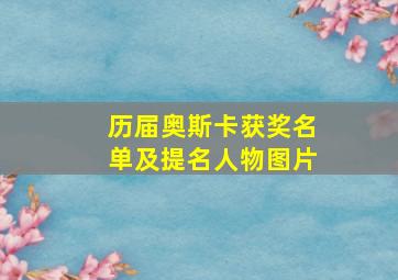 历届奥斯卡获奖名单及提名人物图片