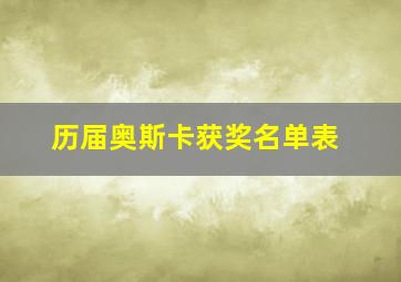 历届奥斯卡获奖名单表