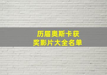 历届奥斯卡获奖影片大全名单