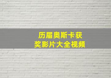 历届奥斯卡获奖影片大全视频