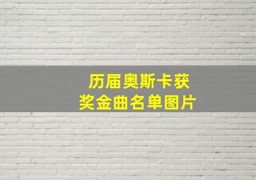 历届奥斯卡获奖金曲名单图片